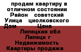 продам квартиру в отличном состоянии › Район ­ советский › Улица ­ циолковского › Дом ­ 34/3 › Цена ­ 2 050 000 - Липецкая обл., Липецк г. Недвижимость » Квартиры продажа   . Липецкая обл.